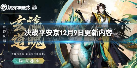 决战平安京12月9日更新内容 决战平安京12月9日更新了什么