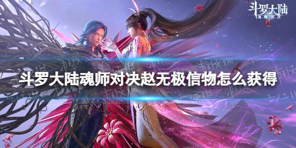 斗罗大陆魂师对决赵无极信物怎么获得 赵无极信物获取方法