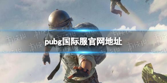 pubg国际服官网地址 Pubg国际服手游官网入口