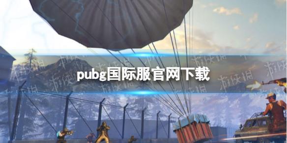 pubg国际服官方下载网站 pubg国际服官网下载