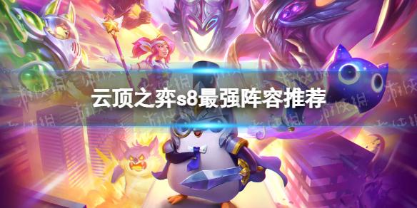 云顶之弈s8最强阵容推荐 云顶之弈12.23最新阵容分享