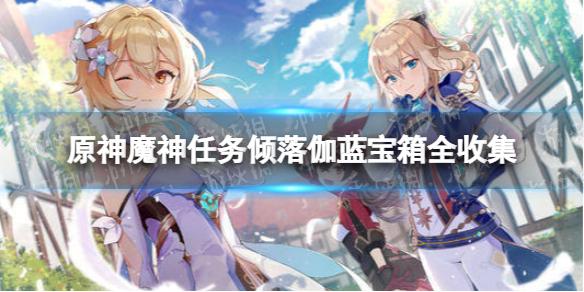 原神倾落伽蓝宝箱在哪 魔神任务倾落伽蓝宝箱全收集