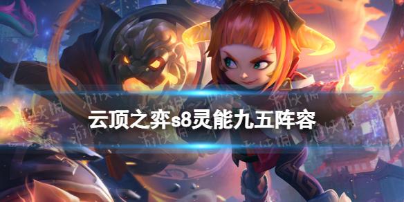 云顶之弈灵能使阵容推荐 云顶之弈S8灵能九五阵容怎么玩