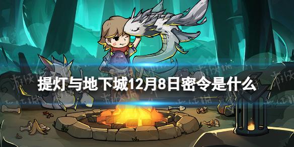 提灯与地下城12月8日密令是什么 提灯与地下城2022年12月8日密令一览