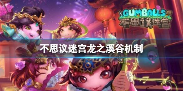 不思议迷宫龙之溪谷机制 不思议迷宫迷宫机制攻略