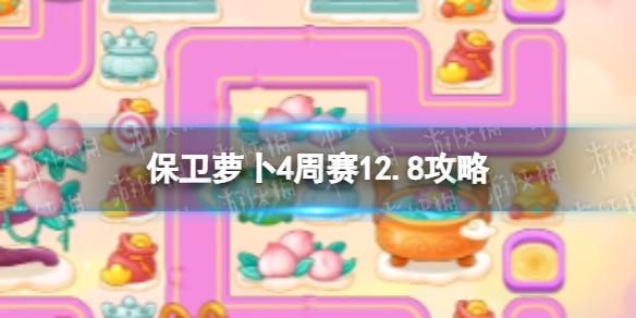 保卫萝卜4周赛12.8攻略 保卫萝卜4西游周赛12月8日攻略