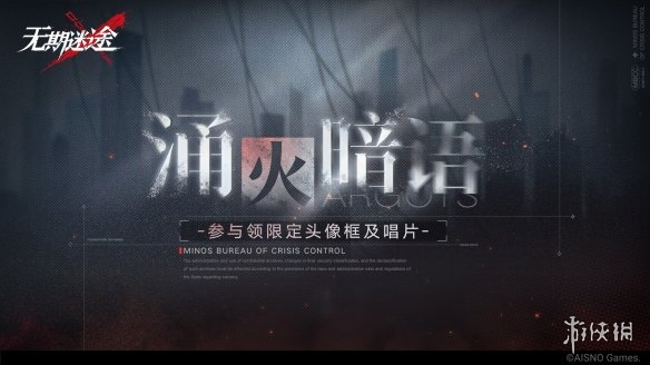 无期迷途12月8日更新公告 无期迷途涌火暗语活动开启