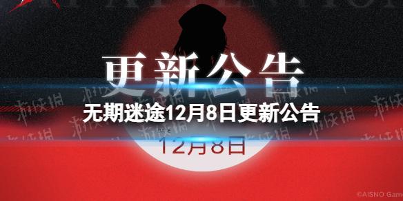 无期迷途12月8日更新公告 无期迷途涌火暗语活动开启