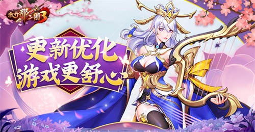 《放开那三国3》更新优化 游戏更舒心