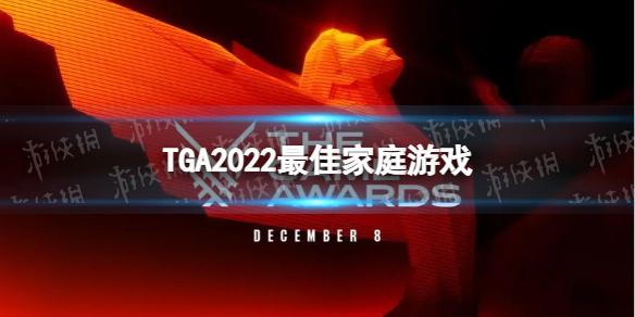 TGA2022最佳家庭游戏 TGA2022最佳家庭游戏是哪款 