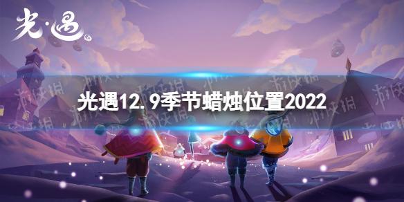 光遇12月9日季节蜡烛在哪 12.9季节蜡烛位置2022