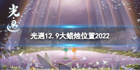 光遇12月9日大蜡烛在哪 12.9大蜡烛位置2022