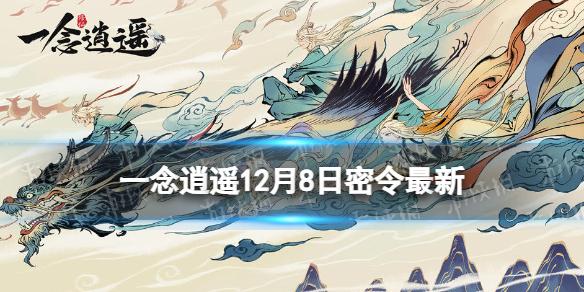 一念逍遥12月8日最新密令是什么 一念逍遥2022年12月8日最新密令