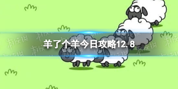 羊了个羊今日攻略12.8 羊了个羊12月8日通关攻略