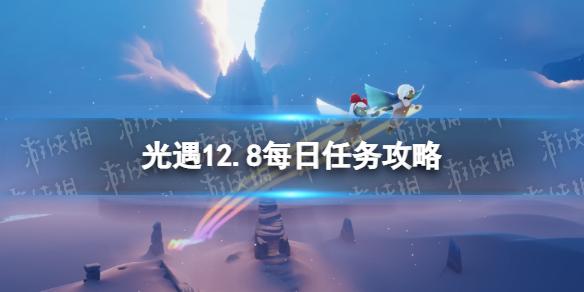 光遇12月8日每日任务怎么做 光遇12.8每日任务攻略