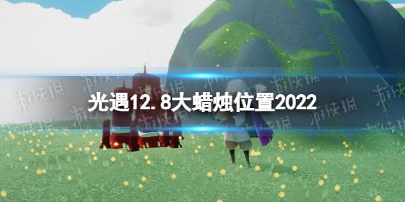 光遇12月8日大蜡烛在哪 光遇12.8大蜡烛位置2022