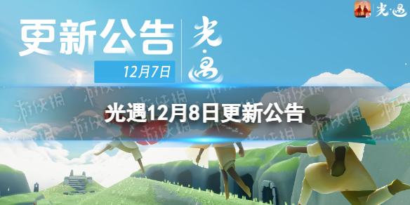 光遇12.8更新 光遇12月8日更新公告