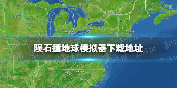 陨石撞地球模拟器下载地址 陨石撞地球模拟怎么下载