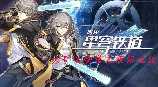 崩坏星穹铁道大矿区铁道之夜怎么过 任务流程攻略