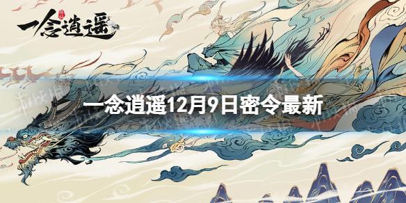 一念逍遥12月9日最新密令是什么 一念逍遥2022年12月9日最新密令