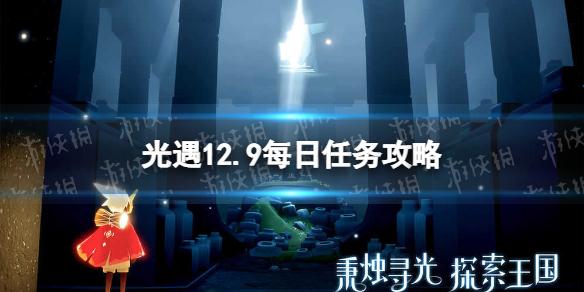 光遇12月9日每日任务怎么做 12.9每日任务攻略