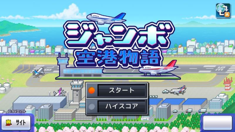 开罗游戏《珍宝机场物语》2月2日登陆Switch 开罗游戏《珍宝机场物语》2月2日登陆Switch