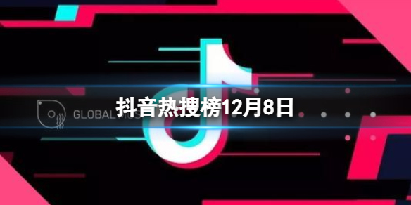 抖音热搜榜12月8日 抖音热搜排行榜今日榜12.8