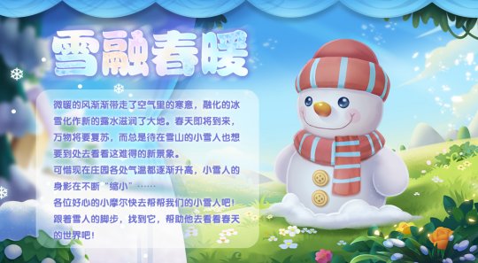 《摩尔庄园》雪融春暖，雪人宝宝赠送灵兽