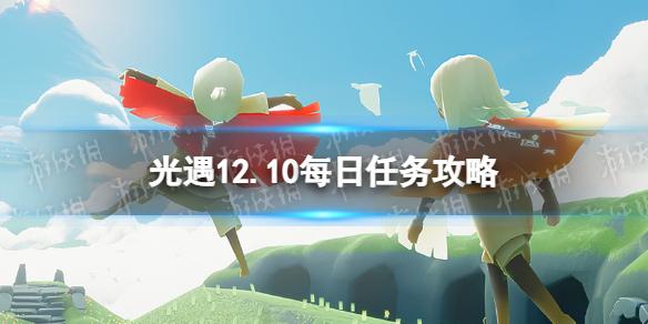 光遇12月10日每日任务怎么做 12.10每日任务攻略