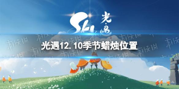 光遇12月10日季节蜡烛在哪 12.10季节蜡烛位置2022