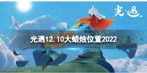 光遇12月10日大蜡烛在哪 12.10大蜡烛位置2022