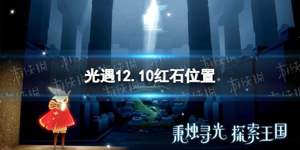 光遇12月10日红石在哪 12.10红石位置