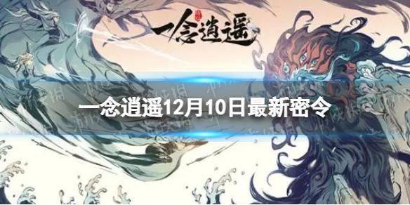 一念逍遥12月10日最新密令是什么 2022年12月10日最新密令