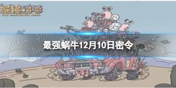 最强蜗牛12月10日密令 2022年12月10日最新密令是什么