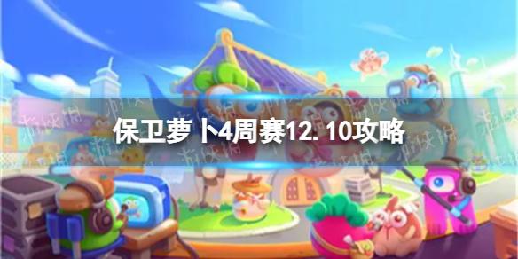 保卫萝卜4周赛12.10攻略 西游周赛12月10日攻略