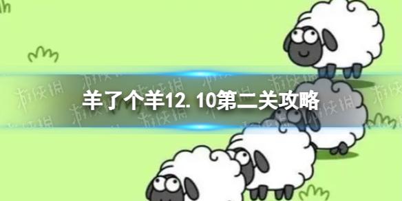 羊了个羊第二关怎么过12.10 羊了个羊12.10攻略