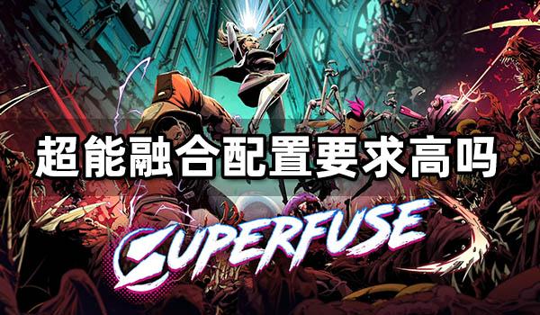 超能融合配置要求高吗 Superfuse最低配置要求一览