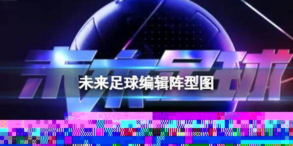 未来足球编辑阵型图 阵型该如何编辑