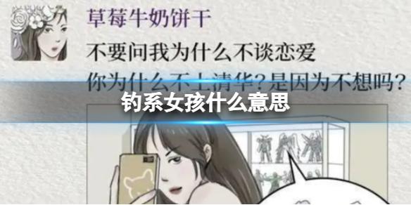 钓系女孩什么意思 钓系女孩是什么梗