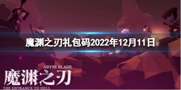 魔渊之刃礼包码2022年12月11日 密令最新12.11