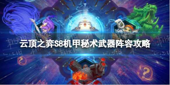 云顶之弈机甲秘术武器怎么玩 S8机甲秘术武器阵容攻略	