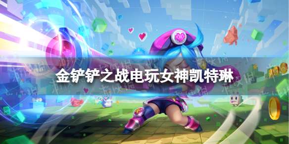 金铲铲之战电玩女神凯特琳保底多少钱 金铲铲之战电玩女神价格介绍