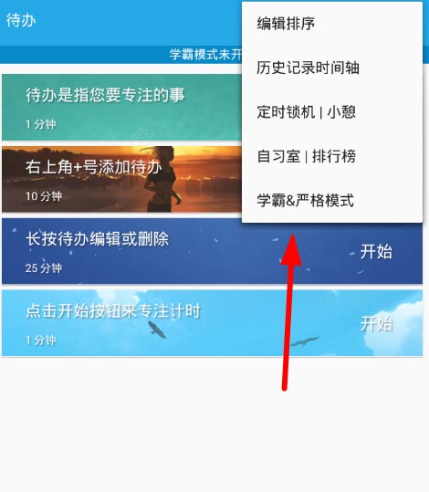 番茄ToDo怎么设置学霸模式？番茄ToDo设置学霸模式教程