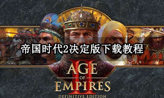 帝国时代2决定版下载教程 PC/Xbox版下载教程