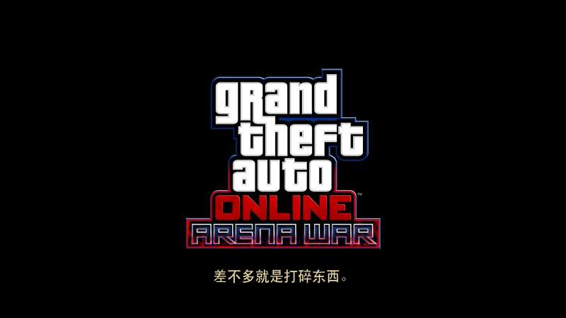 R星入驻B站 《GTA Online》技场之战活动宣传片公开 R星入驻B站 《GTA Online》技场之战活动宣传片公开