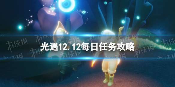 光遇12月12日每日任务怎么做 光遇12.12每日任务攻略