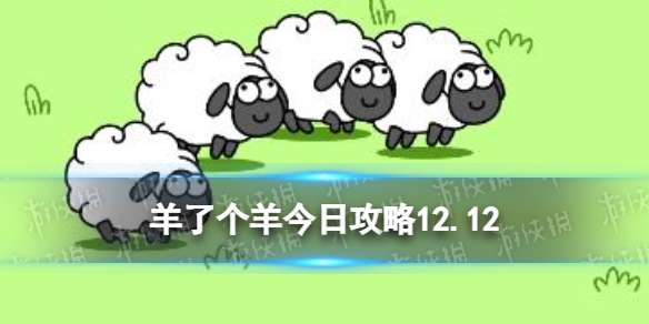 羊了个羊12月12日攻略 羊了个羊游戏攻略12月12日