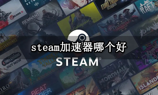 steam加速器哪个好 免费加速steam方法推荐