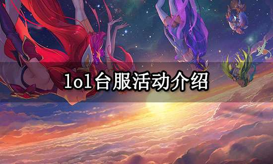 lol台服活动介绍 英雄联盟台服全英雄传说皮肤领取方法