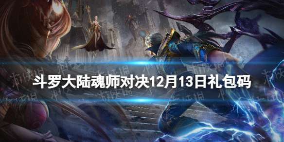 斗罗大陆魂师对决12月13日兑换码 斗罗大陆魂师对决礼包码12月最新